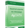 Λογιστικά γεγονότα και πλατφόρμα myDATA-2η έκδοση